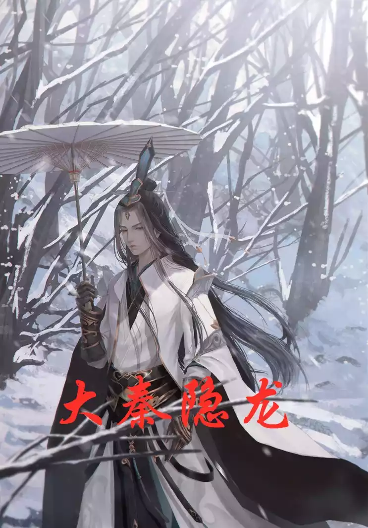 大秦隐龙