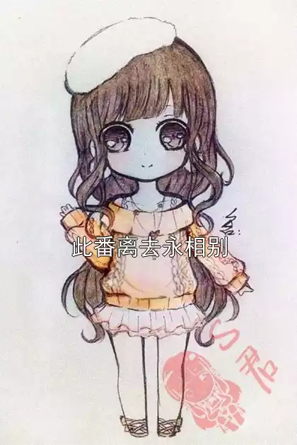 此番离去永相别