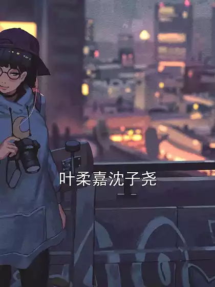 叶柔嘉沈子尧小说