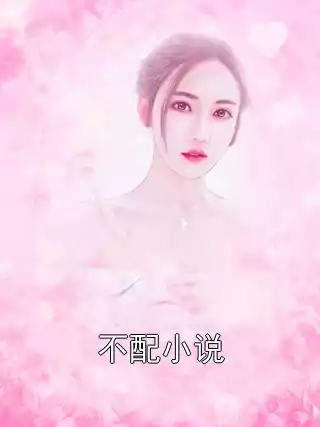 不配小说小说