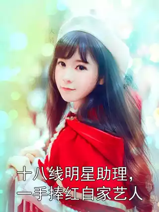 十八线明星助理，一手捧红自家艺人小说