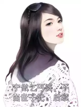 宁做乞丐婆，不当世子妃：后续