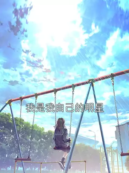 我是我自己的明星小说