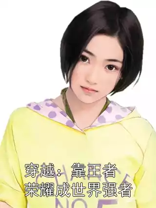 穿越：靠王者荣耀成世界强者小说