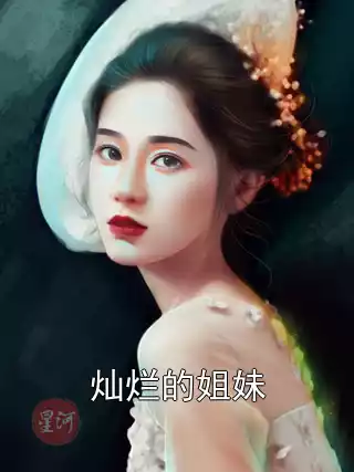 灿烂的姐妹