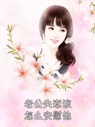 老公失恋该怎么安慰他小说