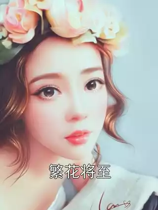 繁花将至小说