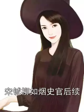 宋铖柳如烟史官后续小说