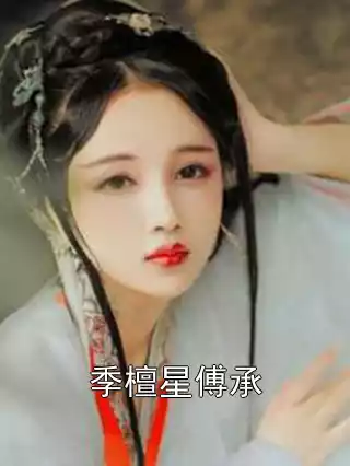季檀星傅承小说