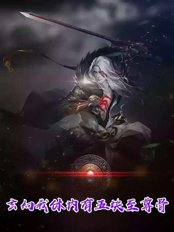 玄幻我体内有五块至尊骨小说
