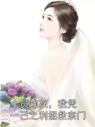 全员炮灰，我凭一己之利拯救宗门