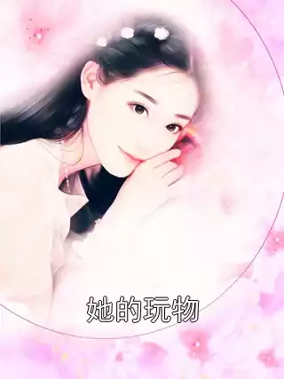 她的玩物小说