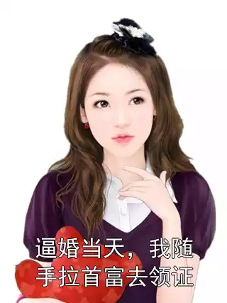 逼婚当天，我随手拉首富去领证小说
