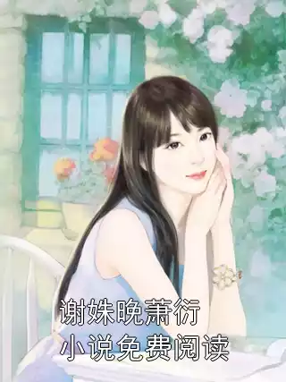 谢姝晚萧衍小说免费阅读