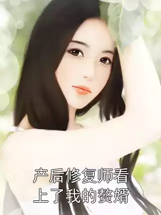 产后修复师看上了我的赘婿