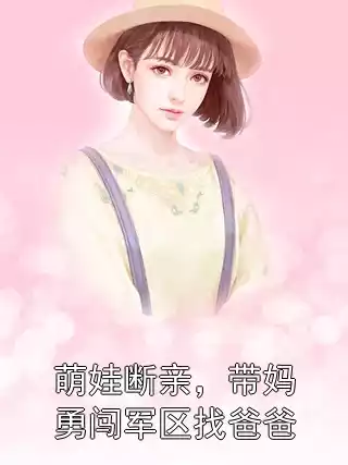 萌娃断亲，带妈勇闯军区找爸爸