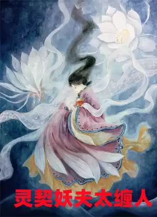 灵契妖夫太缠人