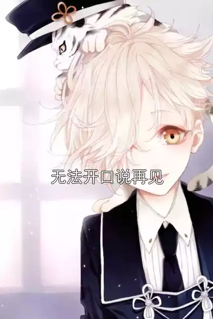 无法开口说再见