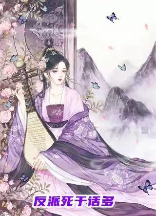 反派死于话多小说