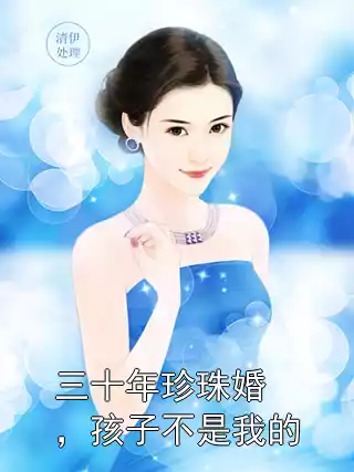 三十年珍珠婚，孩子不是我的