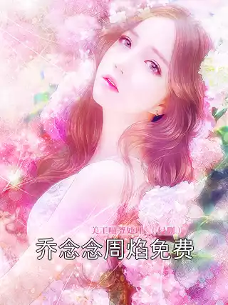 乔念念周焰免费