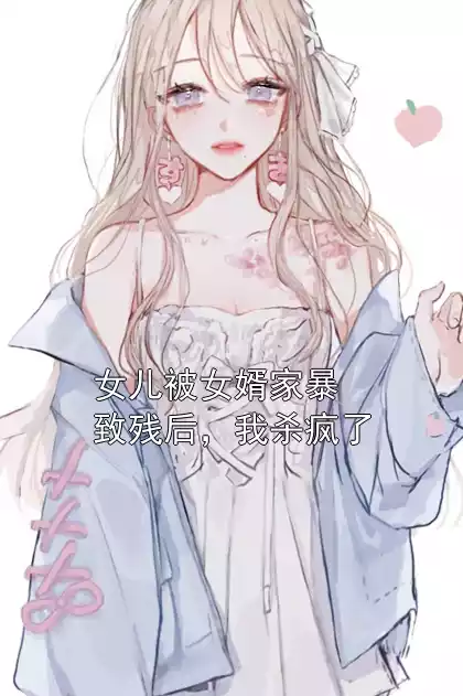 女儿被女婿家暴致残后，我杀疯了