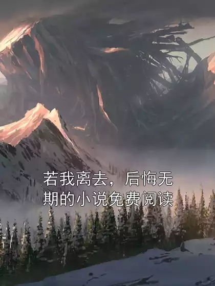 若我离去，后悔无期的小说免费阅读小说