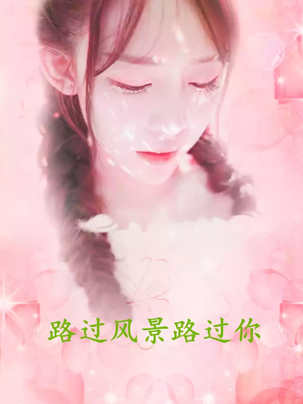 路过风景路过你小说