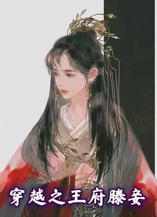 穿越之王府滕妾小说
