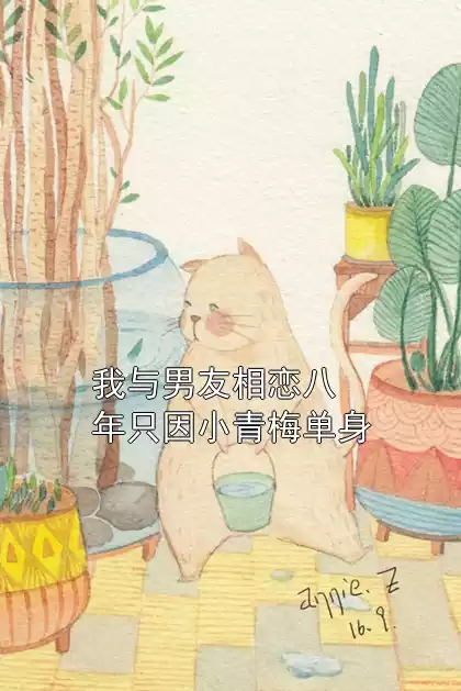 我与男友相恋八年只因小青梅单身小说