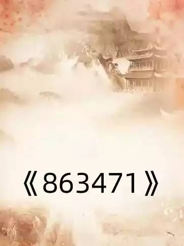 863471小说