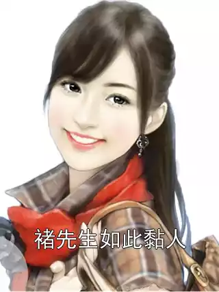 褚先生如此黏人