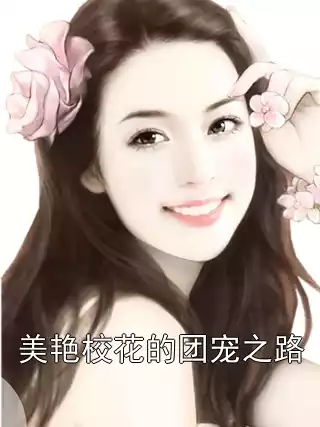 美艳校花的团宠之路小说