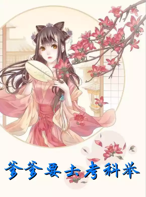爹爹要去考科举小说