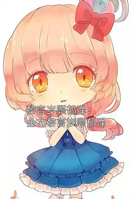 黎言岁顾郁泽：全文黎言岁顾郁泽