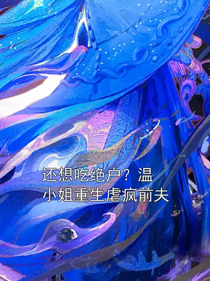 还想吃绝户？温小姐重生虐疯前夫