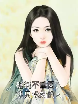 破镜不重圆，我只找对的人小说