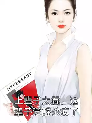 上辈子太蠢，这辈子觉醒杀疯了小说