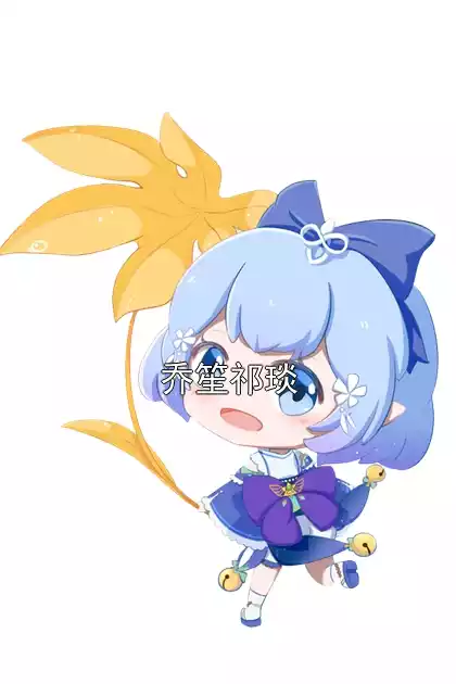 乔笙祁琰