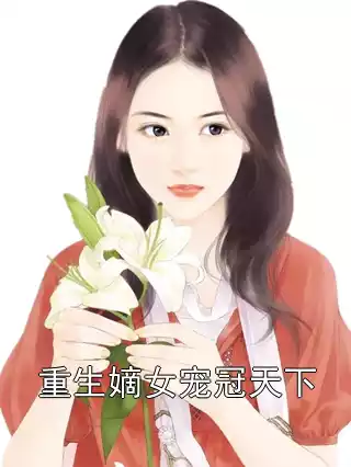 重生嫡女宠冠天下小说