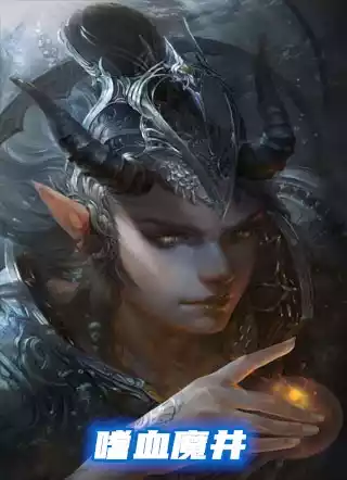 嗜血魔井小说