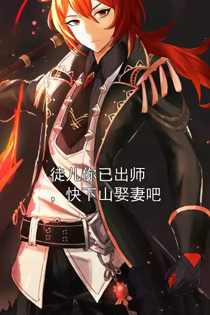 徒儿你已出师，快下山娶妻吧小说