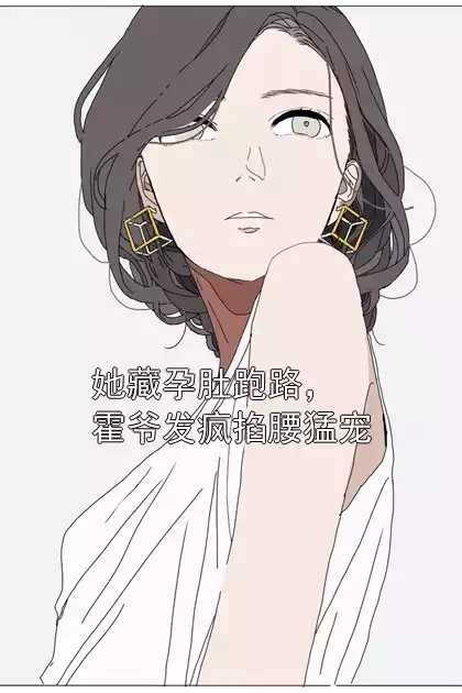 她藏孕肚跑路，霍爷发疯掐腰猛宠小说