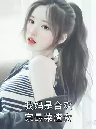 我妈是合欢宗最菜渣女小说