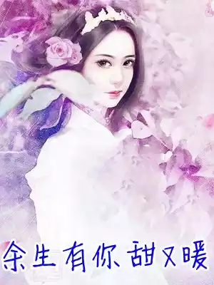 余生有你甜又暖小说