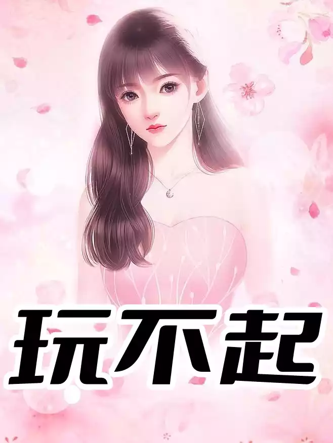 玩不起