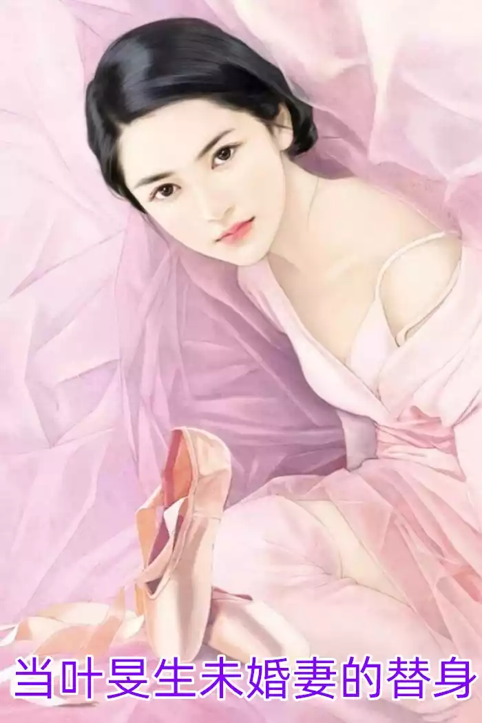 当叶旻生未婚妻的替身