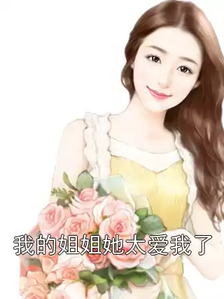 我的姐姐她太爱我了小说