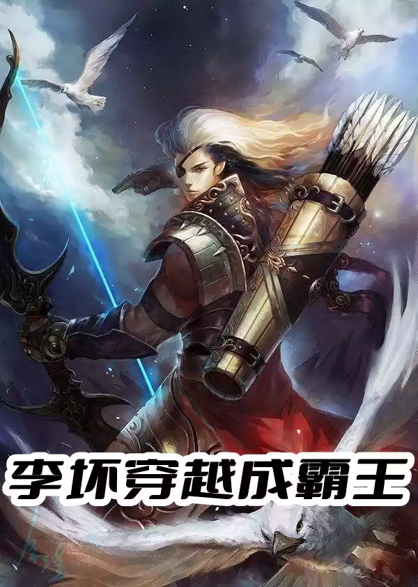 李坏穿越成霸王