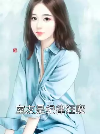 室友是纪律狂魔小说